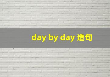 day by day 造句